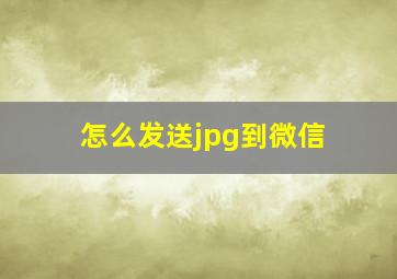 怎么发送jpg到微信