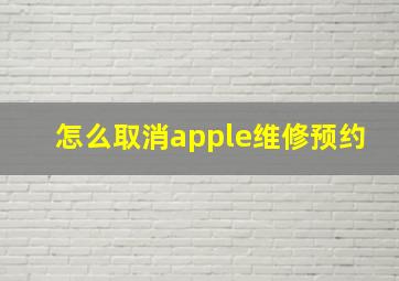 怎么取消apple维修预约