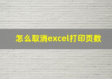 怎么取消excel打印页数