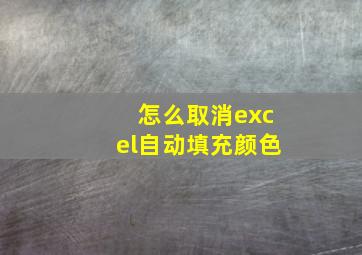 怎么取消excel自动填充颜色