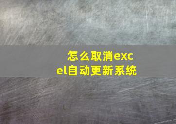 怎么取消excel自动更新系统