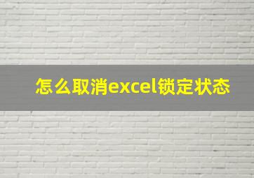 怎么取消excel锁定状态