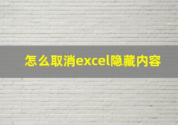 怎么取消excel隐藏内容