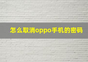 怎么取消oppo手机的密码