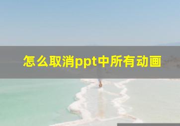 怎么取消ppt中所有动画