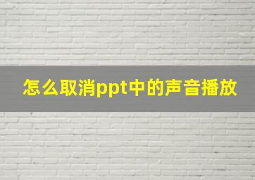 怎么取消ppt中的声音播放