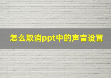 怎么取消ppt中的声音设置