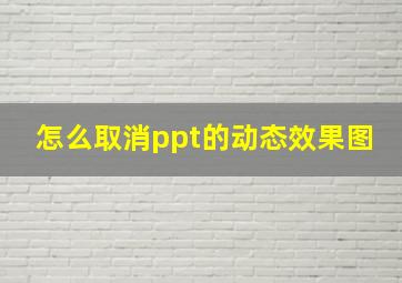 怎么取消ppt的动态效果图