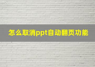 怎么取消ppt自动翻页功能