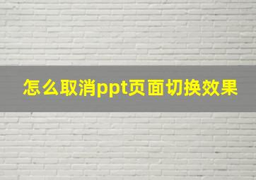 怎么取消ppt页面切换效果