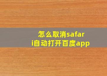 怎么取消safari自动打开百度app