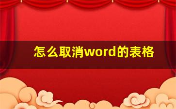 怎么取消word的表格