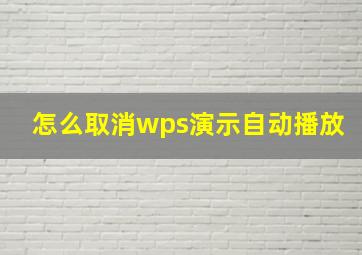 怎么取消wps演示自动播放