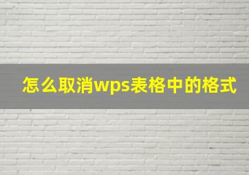 怎么取消wps表格中的格式