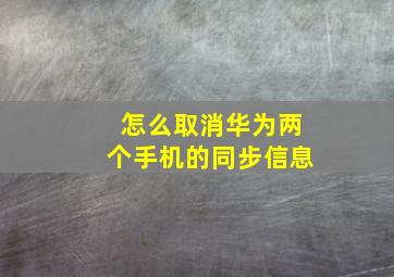 怎么取消华为两个手机的同步信息