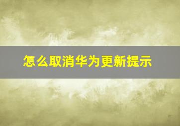 怎么取消华为更新提示