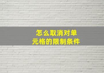 怎么取消对单元格的限制条件