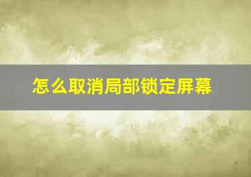 怎么取消局部锁定屏幕