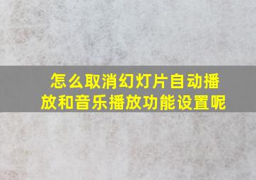 怎么取消幻灯片自动播放和音乐播放功能设置呢