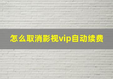 怎么取消影视vip自动续费