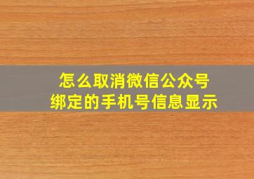 怎么取消微信公众号绑定的手机号信息显示