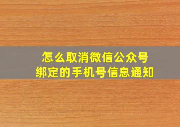 怎么取消微信公众号绑定的手机号信息通知