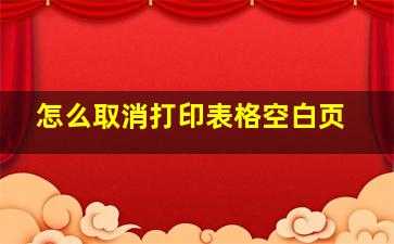 怎么取消打印表格空白页