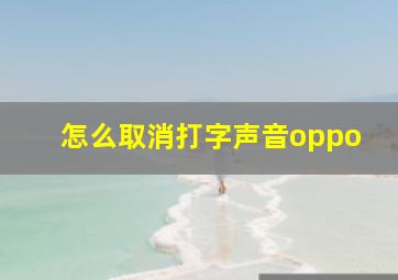 怎么取消打字声音oppo