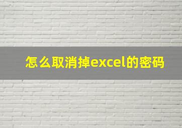 怎么取消掉excel的密码