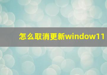 怎么取消更新window11