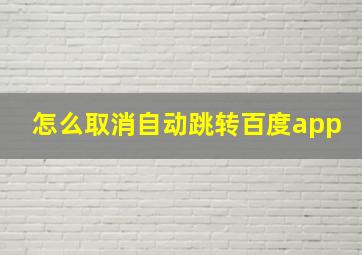 怎么取消自动跳转百度app