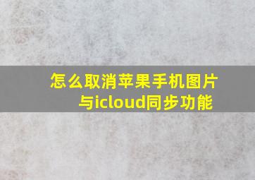 怎么取消苹果手机图片与icloud同步功能