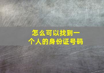 怎么可以找到一个人的身份证号码