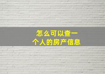 怎么可以查一个人的房产信息