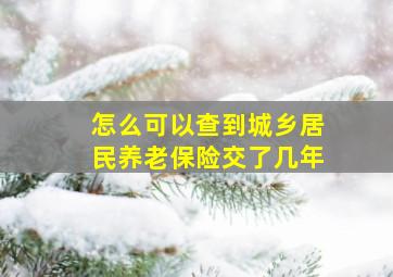 怎么可以查到城乡居民养老保险交了几年