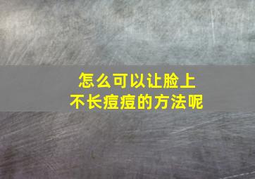 怎么可以让脸上不长痘痘的方法呢