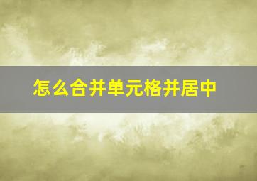 怎么合并单元格并居中