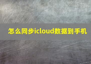 怎么同步icloud数据到手机