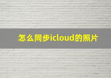 怎么同步icloud的照片