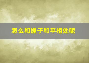 怎么和嫂子和平相处呢