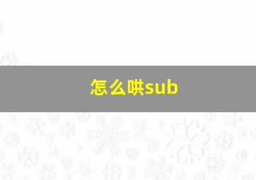 怎么哄sub