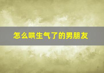 怎么哄生气了的男朋友