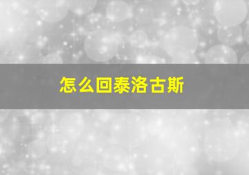 怎么回泰洛古斯