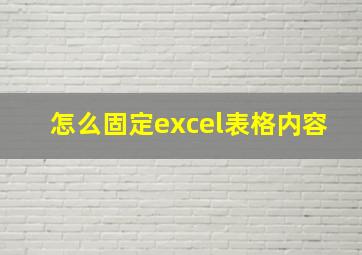 怎么固定excel表格内容