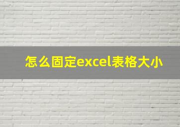 怎么固定excel表格大小