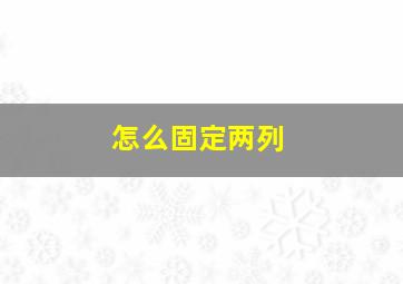 怎么固定两列