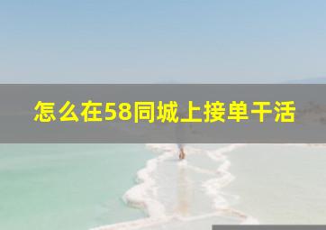 怎么在58同城上接单干活