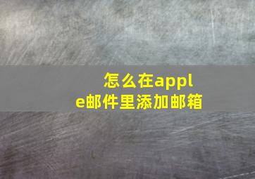 怎么在apple邮件里添加邮箱