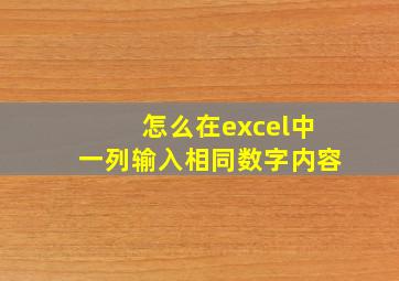 怎么在excel中一列输入相同数字内容