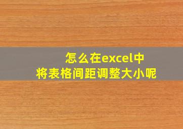 怎么在excel中将表格间距调整大小呢